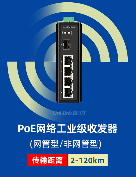 PoE网络工业级收发器