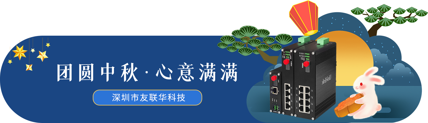 友聯(lián)華2024年中秋放假通知